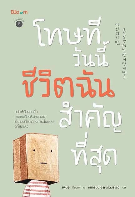 ปกหนังสือ โทษที วันนี้ชีวิตฉันสำคัญที่สุด (2024)