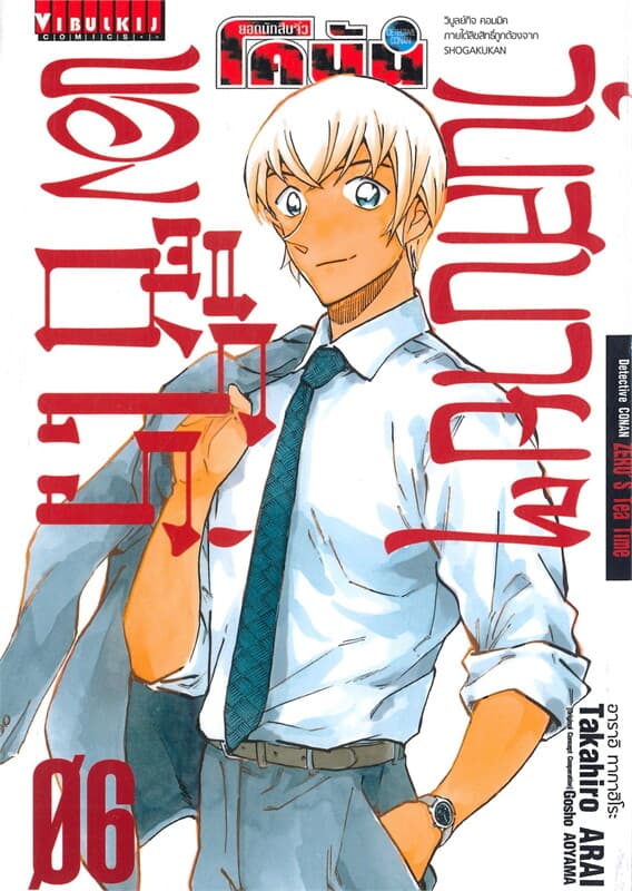 ปกหนังสือ ยอดนักสืบจิ๋ว โคนัน วันสบายๆ ของซีโร่ 6