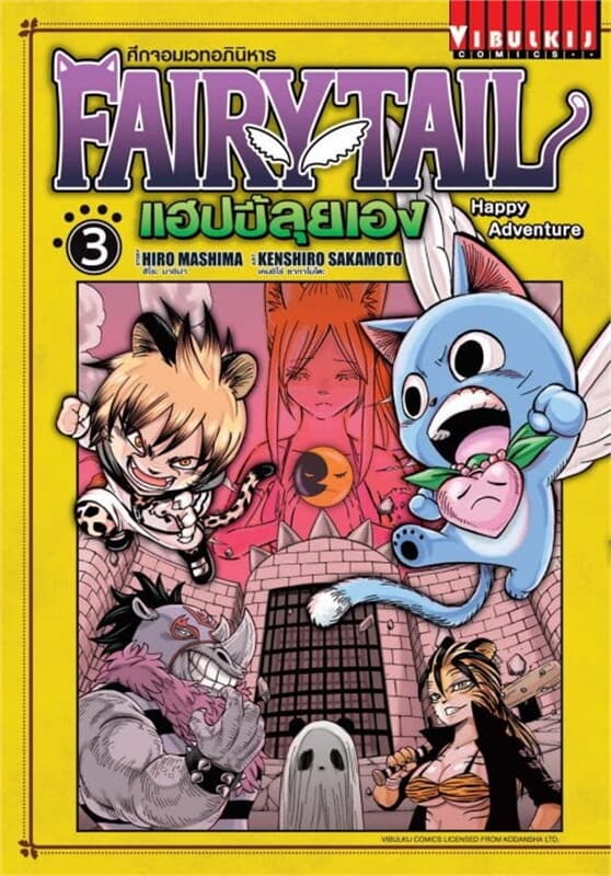 ปกหนังสือ FAIRY TAIL แฮปปี้ลุยเอง เล่ม 3