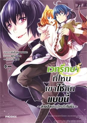ปกหนังสือ เวทรักษาที่ไหนเขาใช้กันแบบนี้ เล่ม 7 (Mg)
