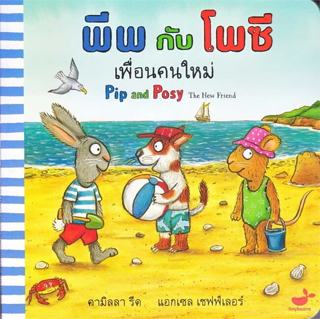 ปกหนังสือ พีพกับโพซี เพื่อนคนใหม่