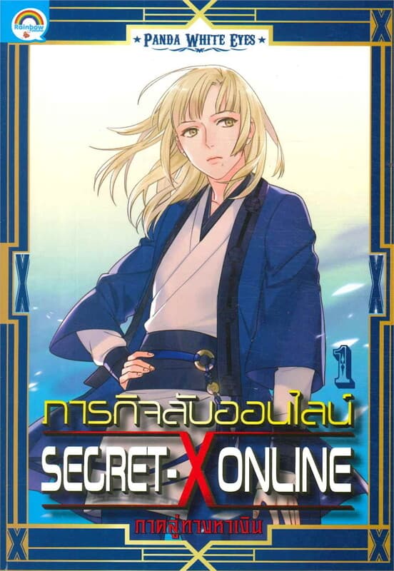 ปกหนังสือ ภารกิจลับออนไลน์ เล่ม 1 ภาคลู่ทางหาเงิน
