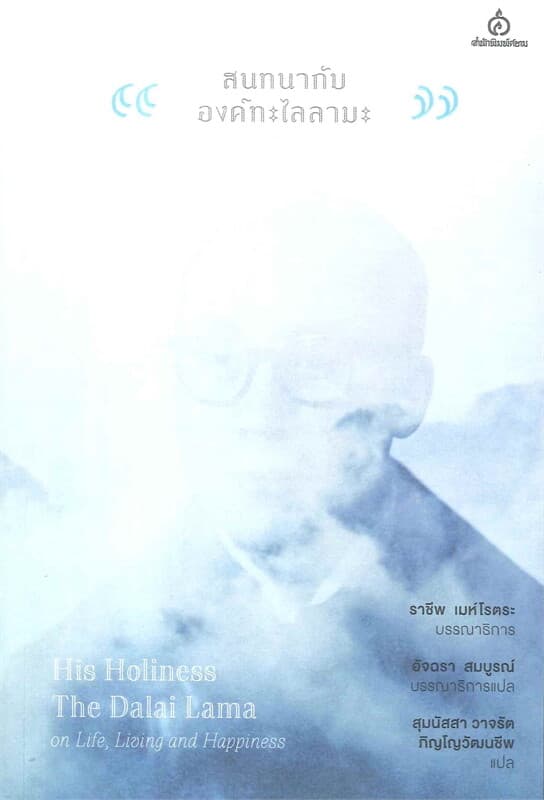 ปกหนังสือ สนทนากับองค์ทะไลลามะ