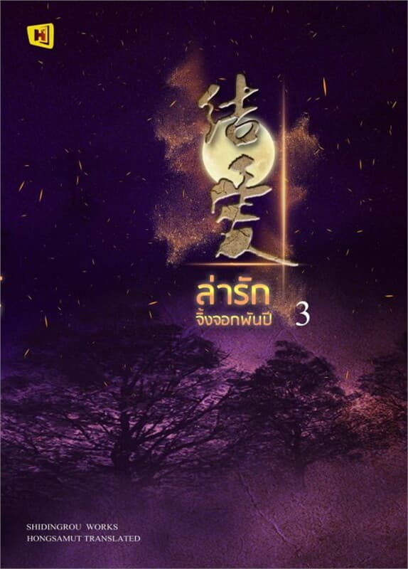 ปกหนังสือ ล่ารักจิ้งจอกพันปี เล่ม 3