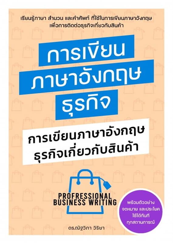 ปกหนังสือ การเขียนภาษาอังกฤษธุรกิจ : การเขียนภาษาอังกฤษธุรกิจเกี่ยวกับสินค้า