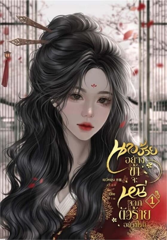 ปกหนังสือ นางร้ายอย่างข้าจะหนีจากตัวร้ายอย่างไรดี เล่ม 1