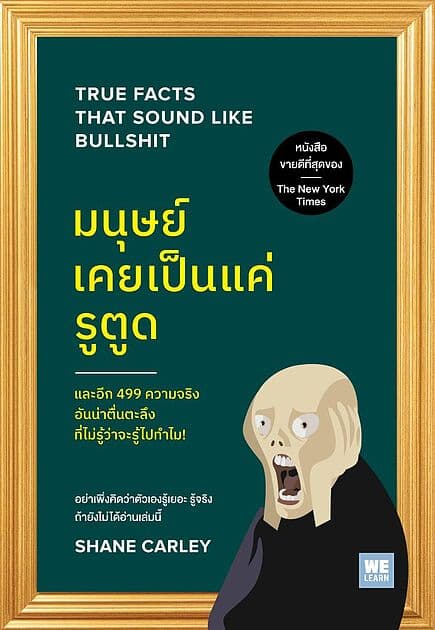 ปกหนังสือ มนุษย์เคยเป็นแค่รูตูด (True Facts That Sound Like Bullshit)