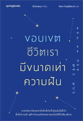 ปกหนังสือ ขอบเขตชีวิตเรามีขนาดเท่าความฝัน