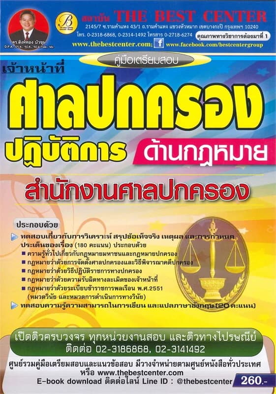ปกหนังสือ คู่มือเตรียมสอบ เจ้าหน้าที่ศาลปกครองปฏิบัติการ (ด้านกฎหมาย) สำนักงานศาลปกครอง