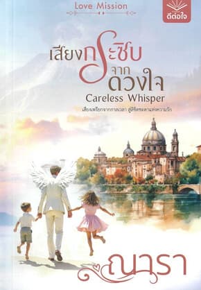ปกหนังสือ เสียงกระซิบจากดวงใจ