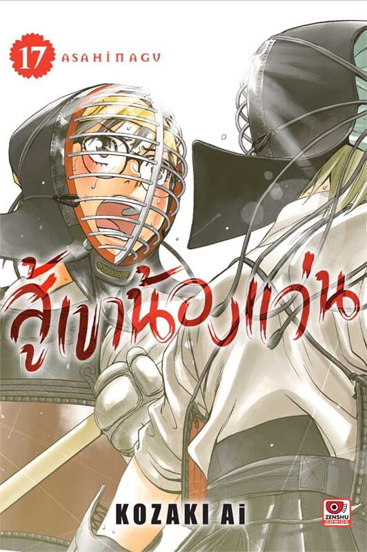 ปกหนังสือ สู้เขาน้องแว่น เล่ม 17 (การ์ตูน)