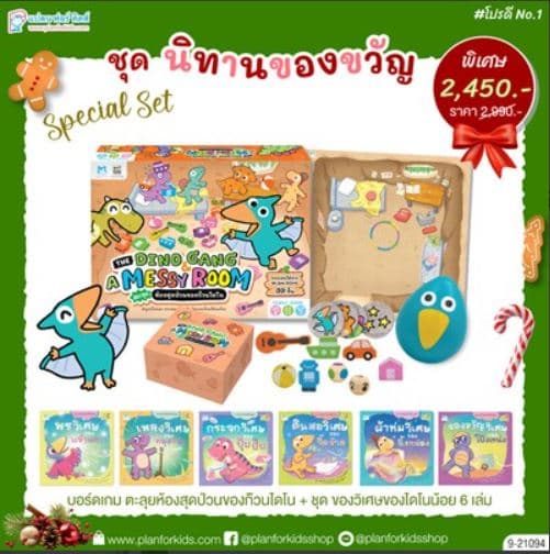 ปกหนังสือ เซตBoardgame ตะลุยห้องสุดป่วนของก๊วนไดโนและนิทานไดโน ชุดของวิเศษ 6 เล่ม