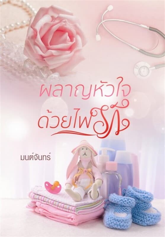 ปกหนังสือ ผลาญหัวใจด้วยไฟรัก