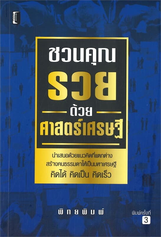 ปกหนังสือ ชวนคุณรวยด้วยศาสตร์เศรษฐี (พิมพ์ครั้งที่ 3)