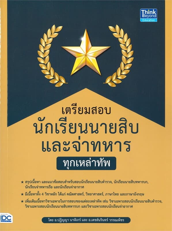 ปกหนังสือ เตรียมสอบนักเรียนนายสิบและจ่าทหาร ทุกเหล่าทัพ