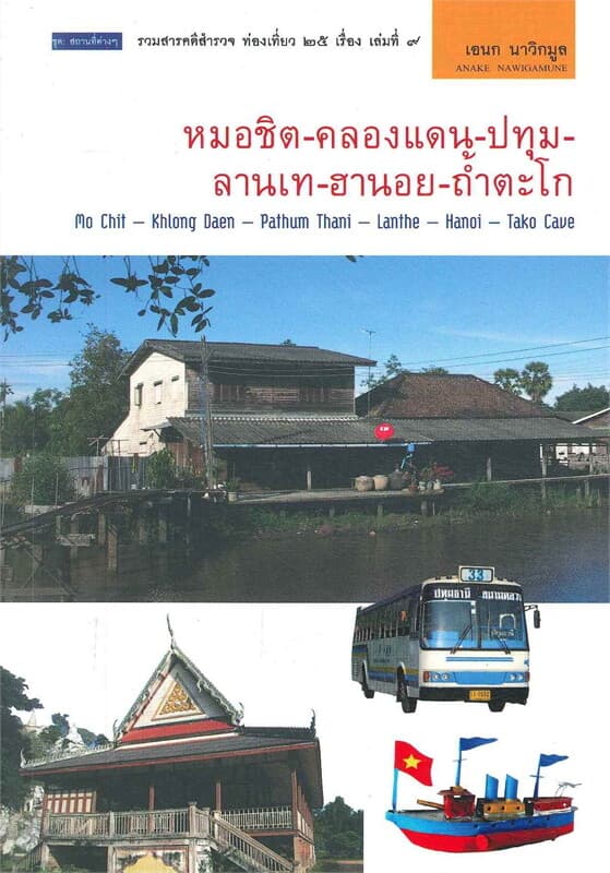 ปกหนังสือ หมอชิต-คลองแดน-ปทุม-ลานเท-ฮานอย-ถ้ำตะโก