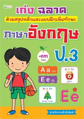 ปกหนังสือ เก่งฉลาดด้วยสรุปฯทักษะภาษาอังกฤษ ป.3