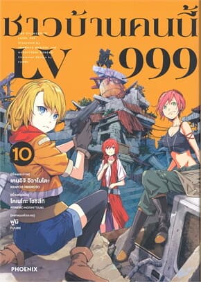 ปกหนังสือ ชาวบ้านคนนี้ LV999 เล่ม 10 (Mg)