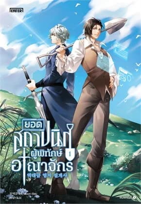 ปกหนังสือ ยอดสถาปนิกผู้พิทักษ์อาณาจักร เล่ม 1