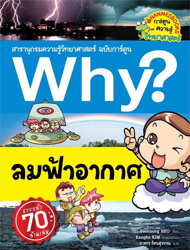 ปกหนังสือ Why ? ลมฟ้าอากาศ (ปกใหม่) … ชุด Why ?