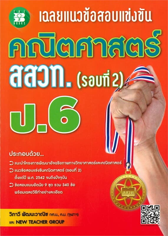 ปกหนังสือ เฉลยแนวข้อสอบแข่งขันคณิตศาสตร์ สสวท.ป.6 (รอบ2)