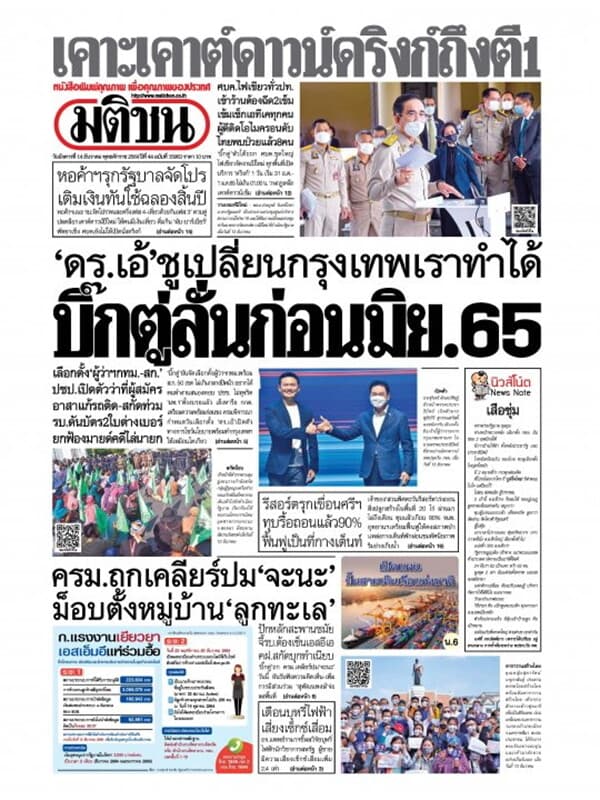 ปกหนังสือ หนังสือพิมพ์มติชน วันอังคารที่ 14 ธันวาคม พ.ศ. 2564