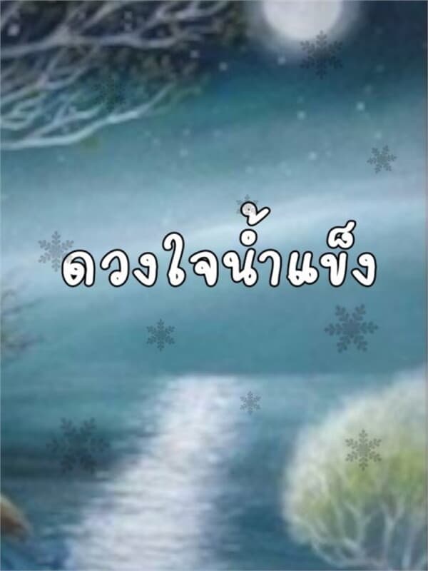 ปกหนังสือ ดวงใจน้ำแข็ง