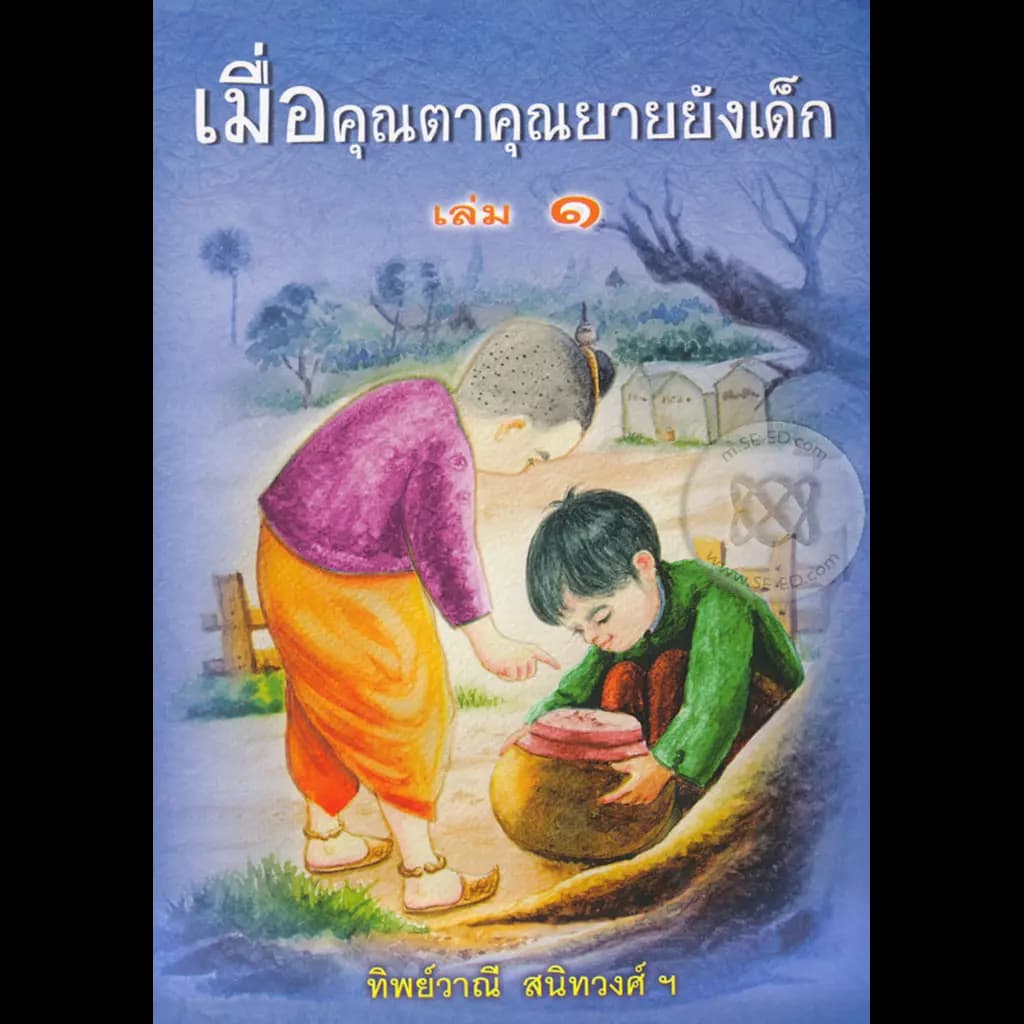 ปกหนังสือ เมื่อคุณตาคุณยายยังเด็ก เล่ม 1