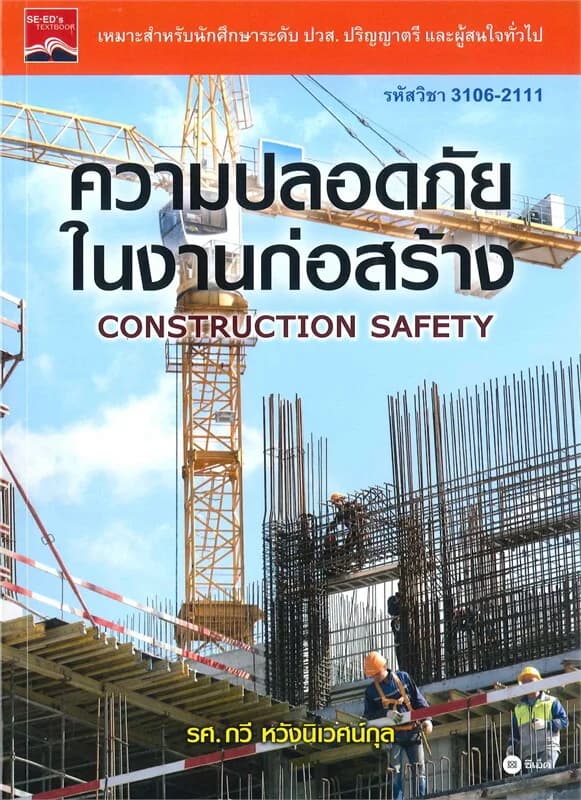 ปกหนังสือ ความปลอดภัยในงานก่อสร้าง
