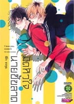 ปกหนังสือ มัดหัวใจนายขี้ขลาด (เล่มเดียวจบ)
