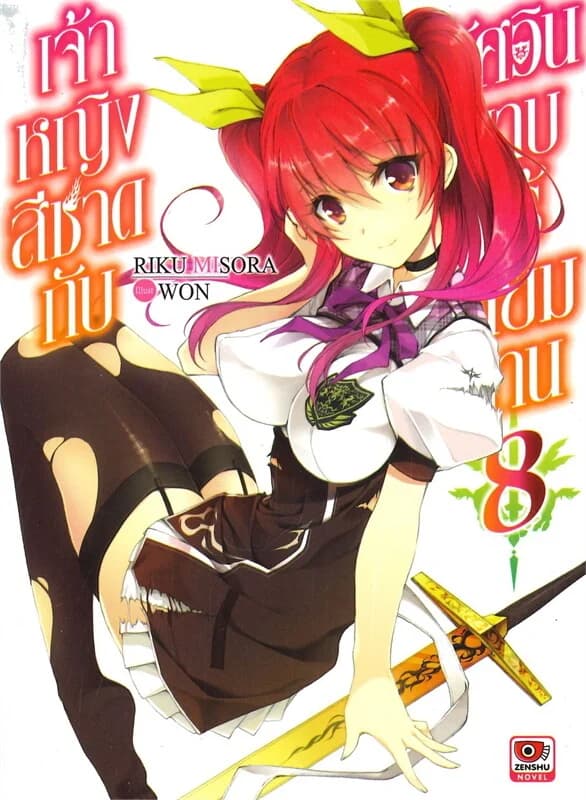 ปกหนังสือ เจ้าหญิงสีชาดกับอัศวินดาบไร้เทียมทาน เล่ม 8 (LN)