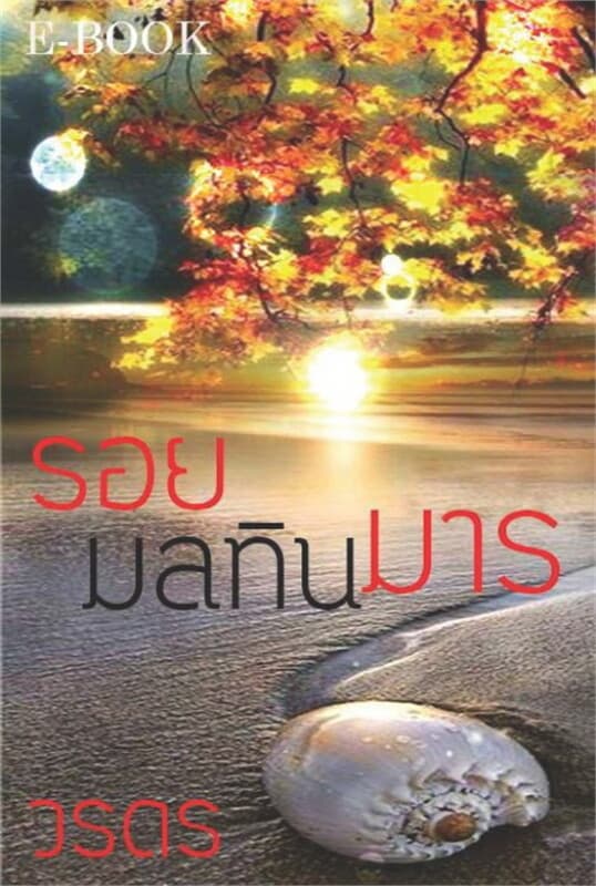 ปกหนังสือ รอยมลทินมาร