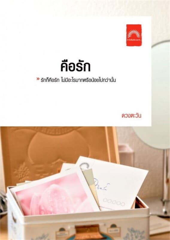 ปกหนังสือ คือรัก (ปกใหม่)