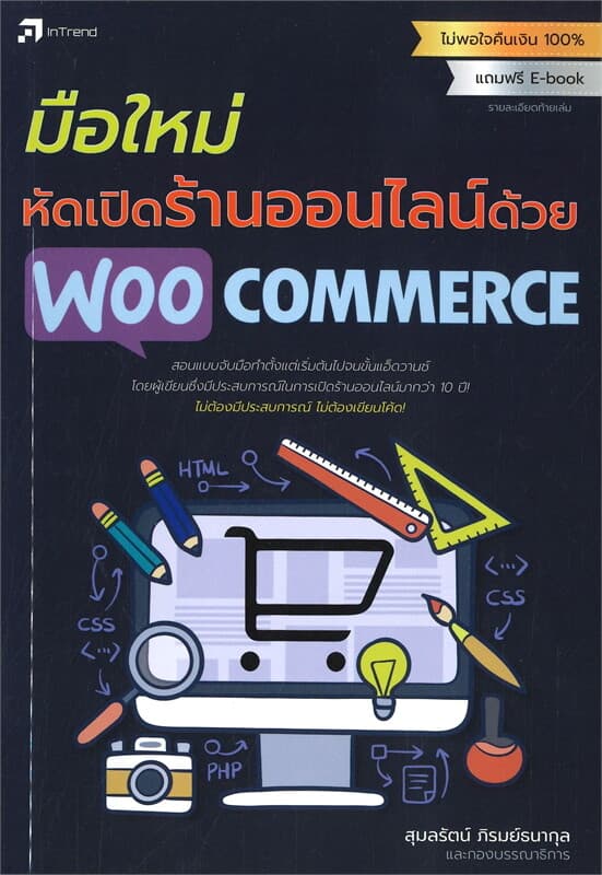ปกหนังสือ มือใหม่หัดเปิดร้านออนไลน์ด้วย WOOCOMMERCE