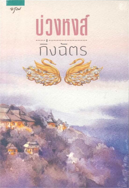 ปกหนังสือ บ่วงหงส์ (ฉบับเปลี่ยนปก)