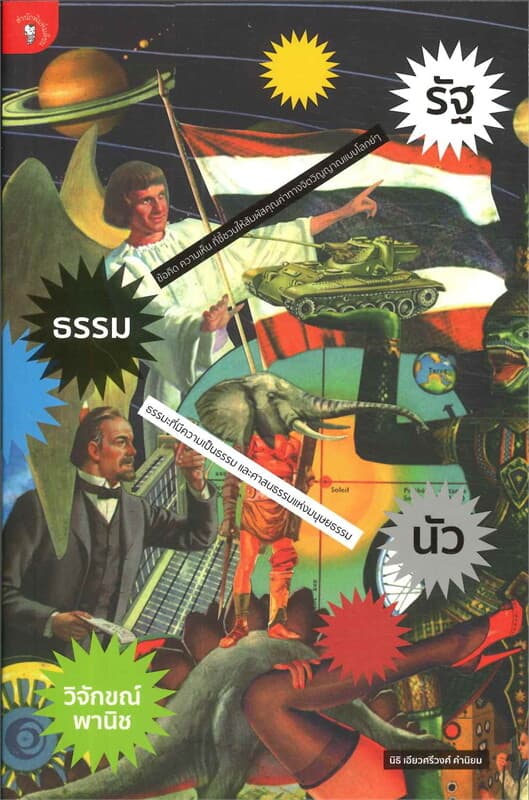 ปกหนังสือ รัฐ-ธรรม-นัว