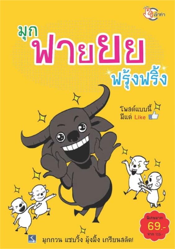 ปกหนังสือ มุกฟายยย ฟรุ้งฟริ้ง