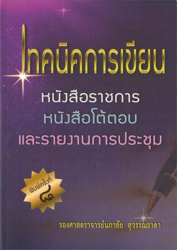 ปกหนังสือ เทคนิคการเขียนหนังสือราชการหนังสือโต้ตอบ