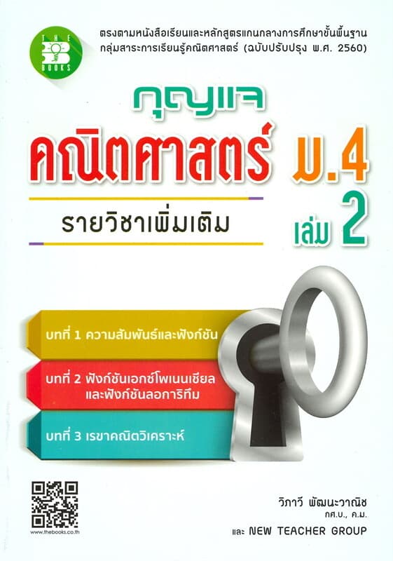 ปกหนังสือ กุญแจคณิตศาสตร์ ม.4 เล่ม 2 รายวิชาเพิ่มเติม