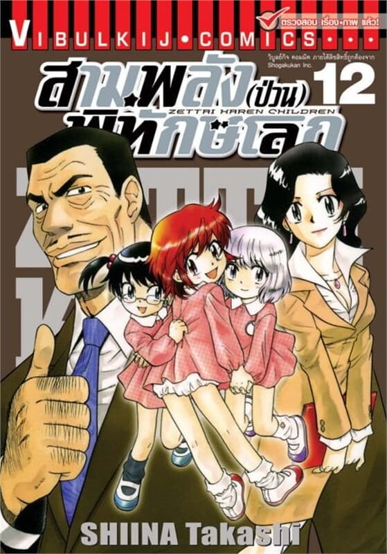 ปกหนังสือ สามพลัง(ป่วน)พิทักษ์โลก เล่ม 12