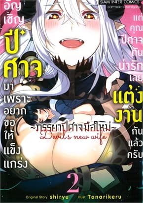 ปกหนังสือ อัญเชิญปีศาจมาเพราะอยากขอให้แข็งแกร่ง เล่ม 2