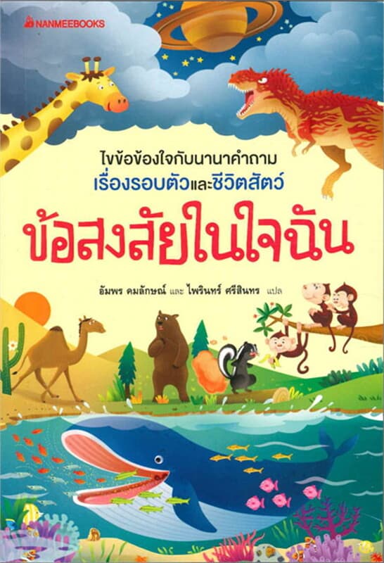 ปกหนังสือ ข้อสงสัยในใจฉัน (ฉบับปรับปรุง)