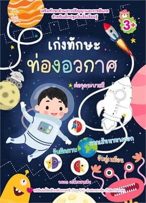 ปกหนังสือ เก่งทักษะท่องอวกาศ