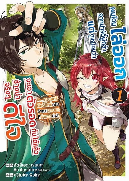ปกหนังสือ ผมโดนไล่ออกจากปาร์ตี้ผู้กล้าแต่ดูเหมือนว่าจะเอาตัวรอดกันได้แล้วช่างน่าดีใจจริงๆ เล่ม 1 (Mg)