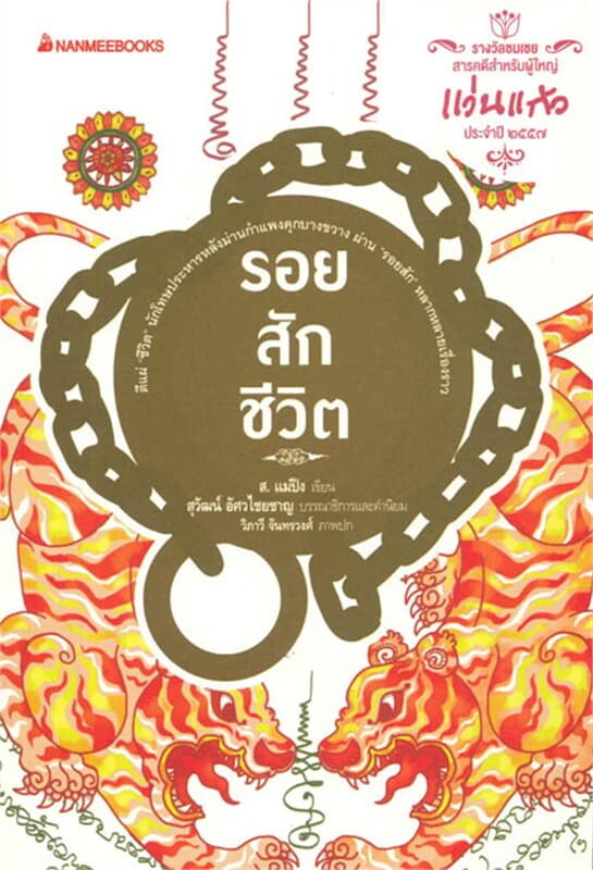ปกหนังสือ รอยสักชีวิต