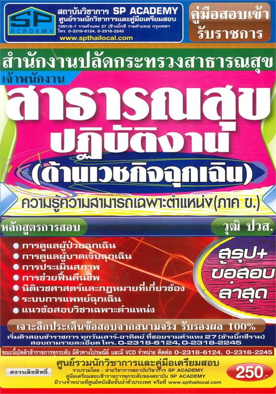 ปกหนังสือ ค.สอบเข้า จพง.สาธารณสุขปฏิบัติงาน ด้านเว