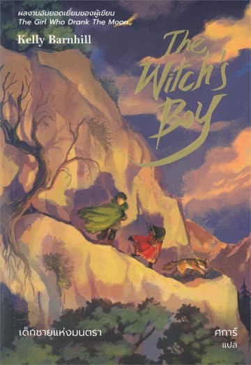 ปกหนังสือ THE WITCH'S BOY เด็กชายแห่งมนตรา