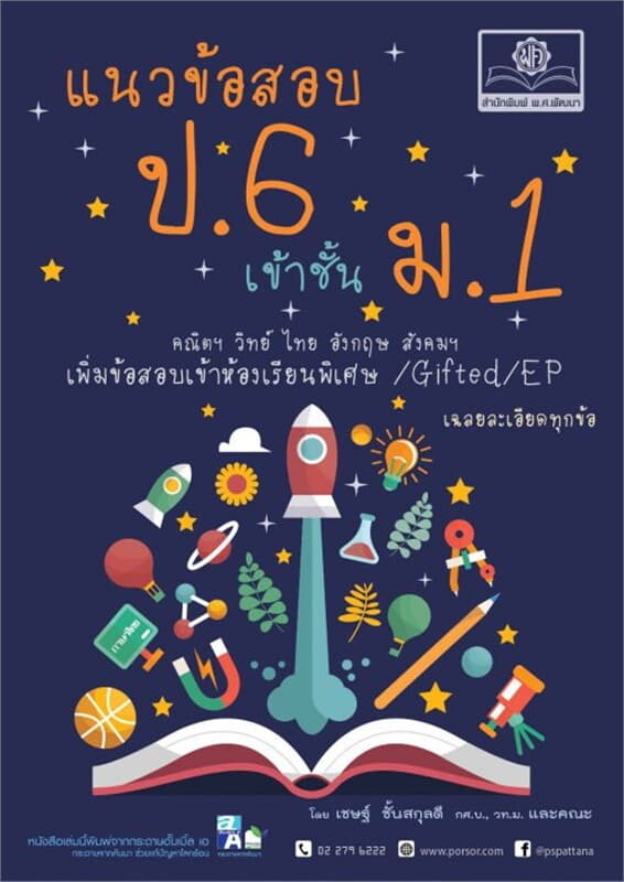 ปกหนังสือ แนวข้อสอบเข้า ป.6 เข้า ม.1 (รวม 5 วิชา) เพิ่มข้อสอบ Gifted / EP