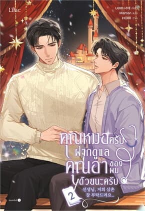 ปกหนังสือ คุณหมอครับ ฝากดูแลคุณอาของผมด้วย เล่ม 2 (จบ)
