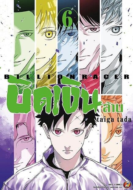 ปกหนังสือ บิดเงินล้าน เล่ม 6